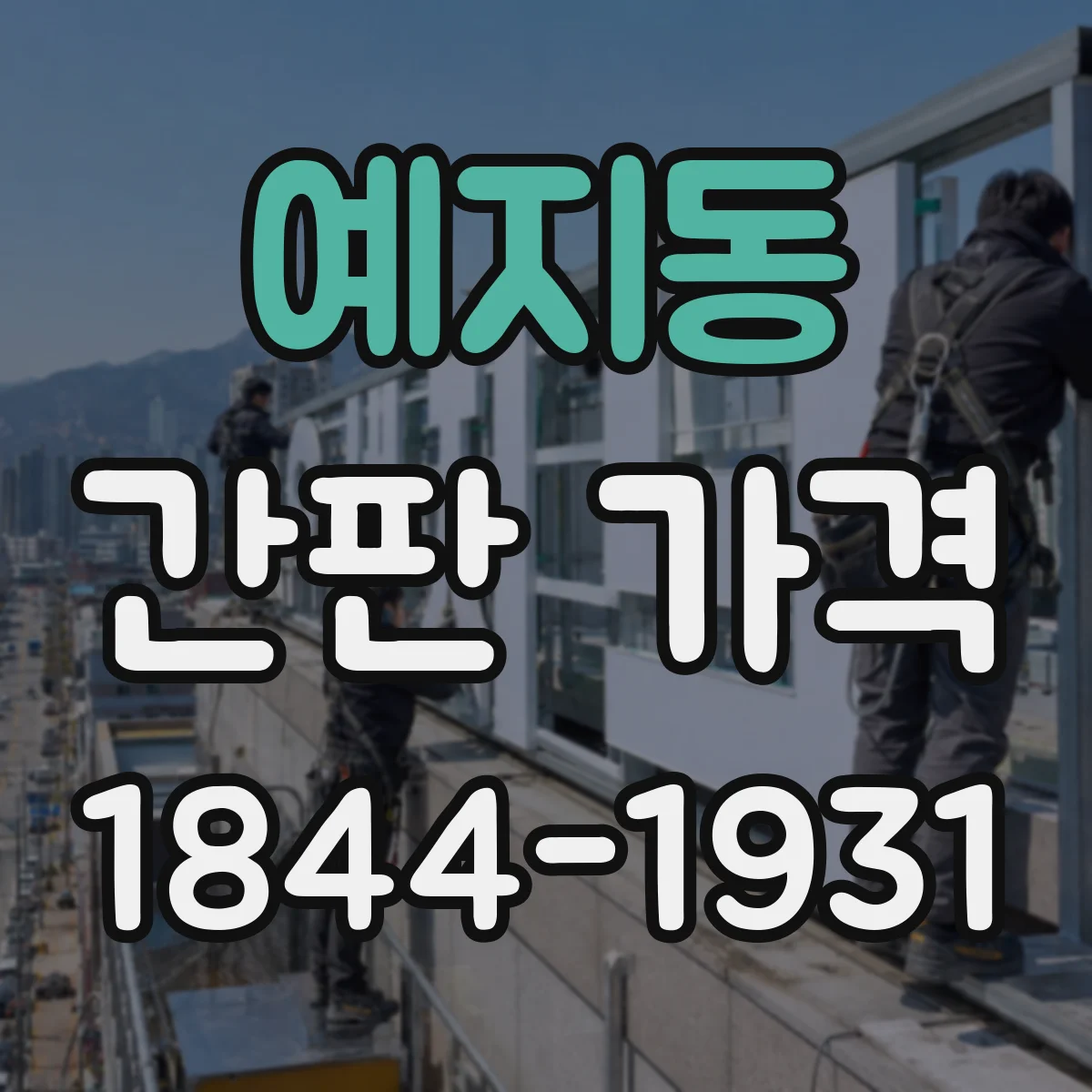 예지동 간판 가격