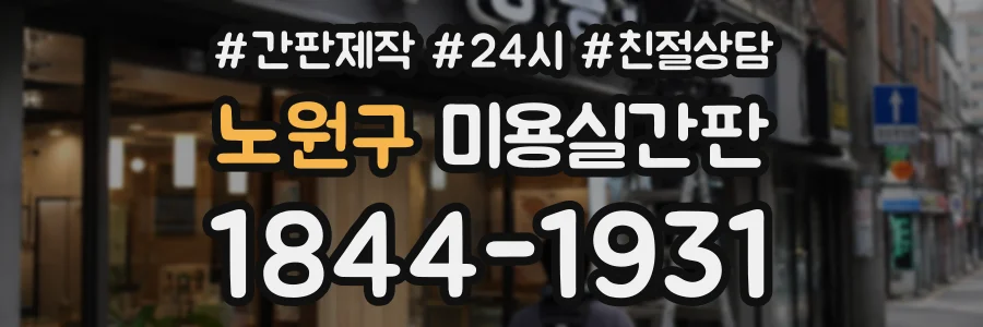 노원구 미용실간판 상담 전화 1844-1931