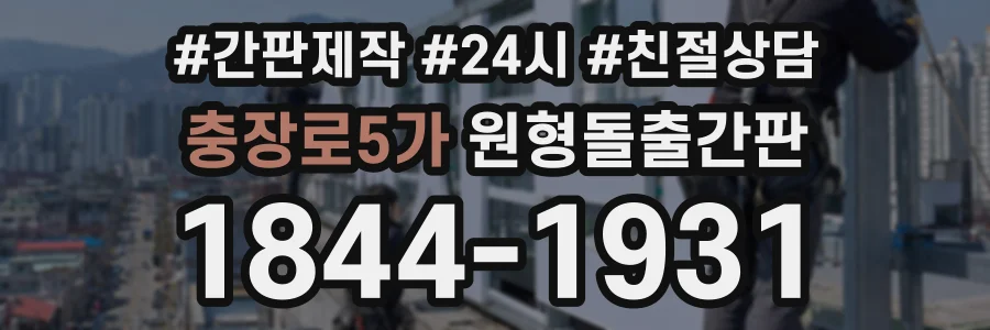 충장로5가 원형돌출간판 상담 전화 1844-1931