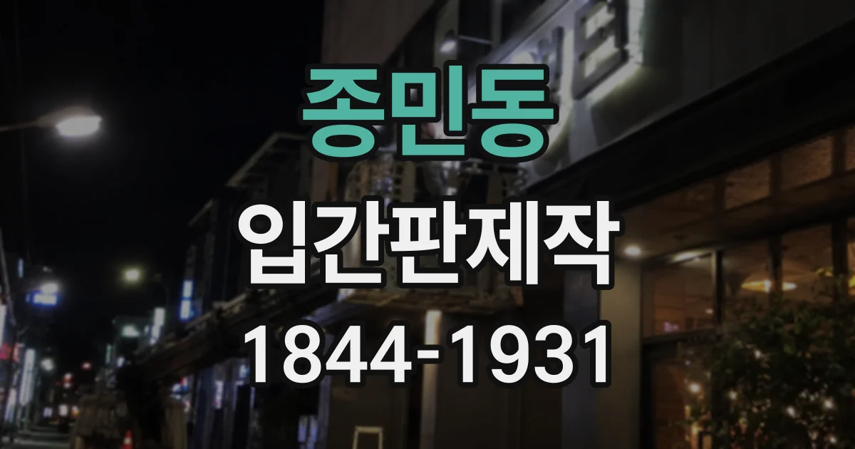 종민동 입간판제작