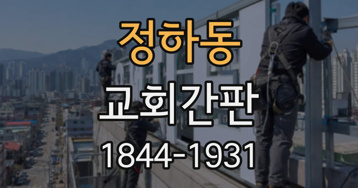 정하동 교회간판