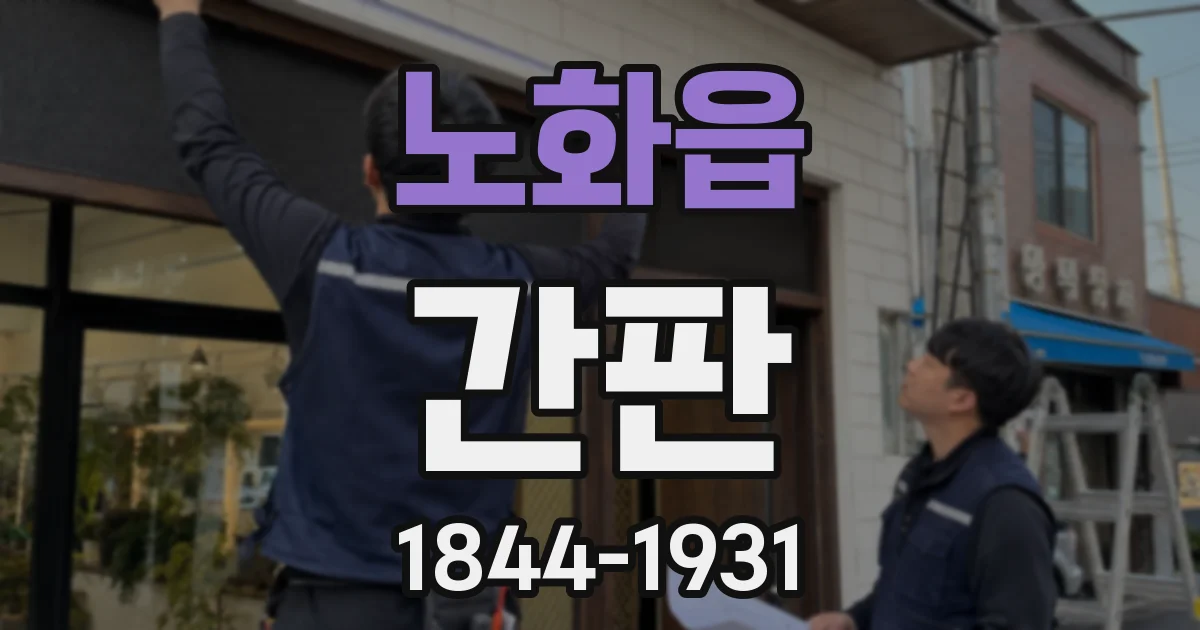 노화읍 간판