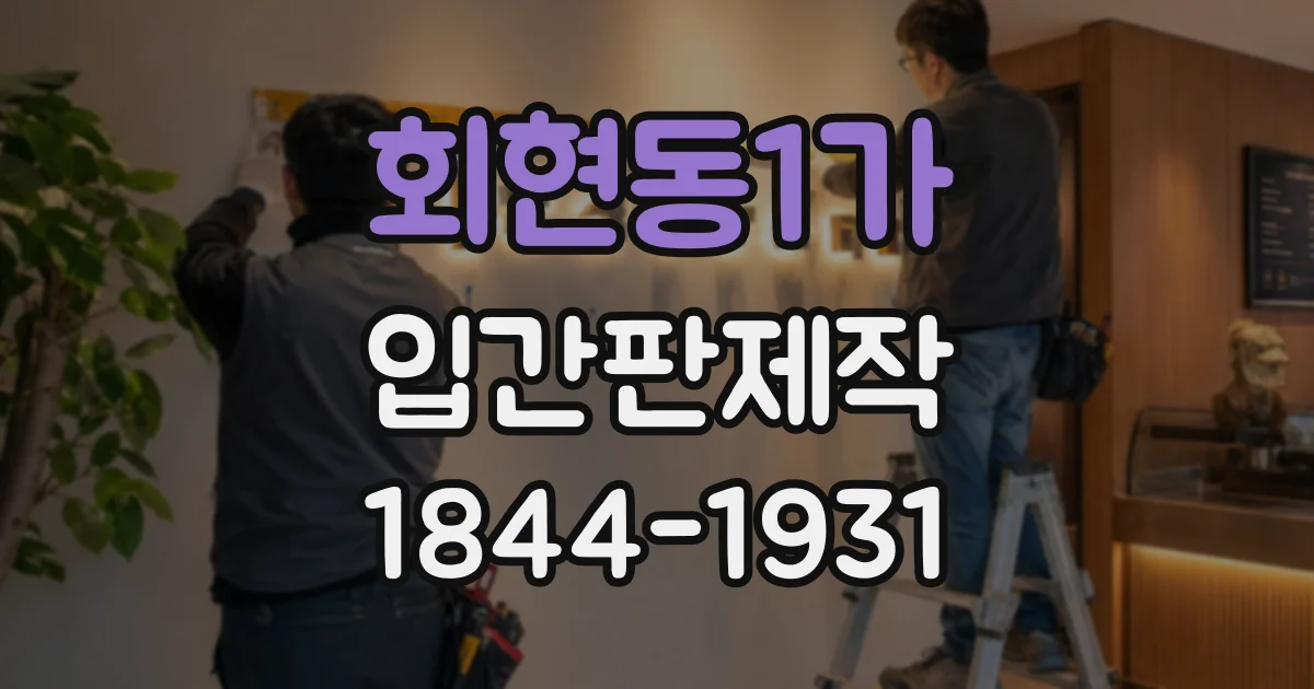 회현동1가 입간판제작