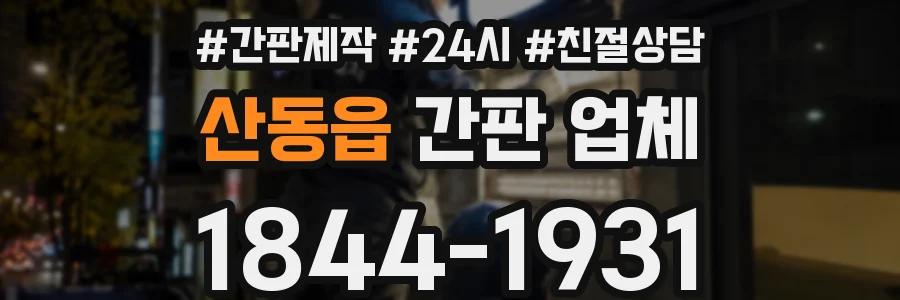 산동읍 간판 업체
