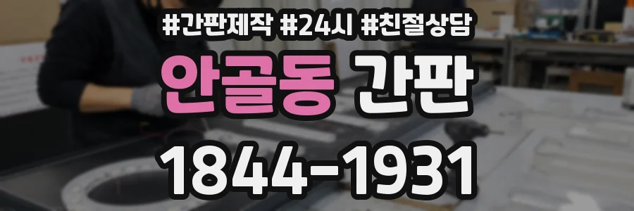 안골동 간판