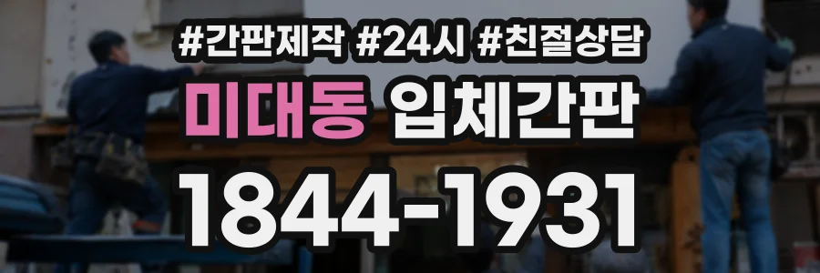 미대동 입체간판 상담 전화 1844-1931
