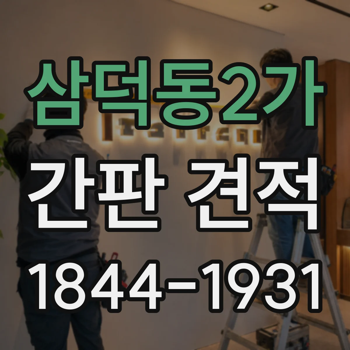 삼덕동2가 간판 견적