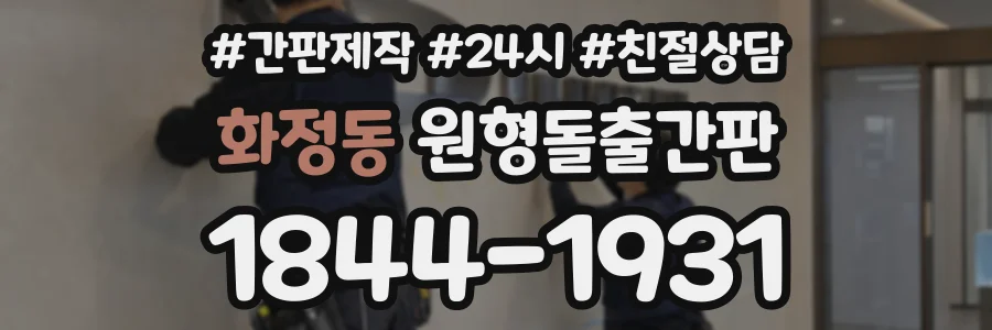 화정동 원형돌출간판 상담 전화 1844-1931