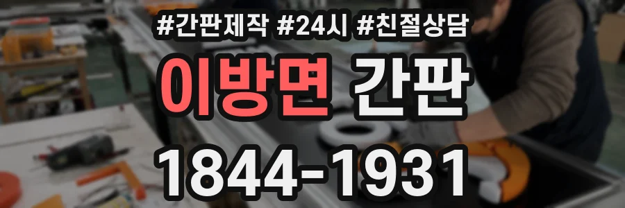 이방면 간판