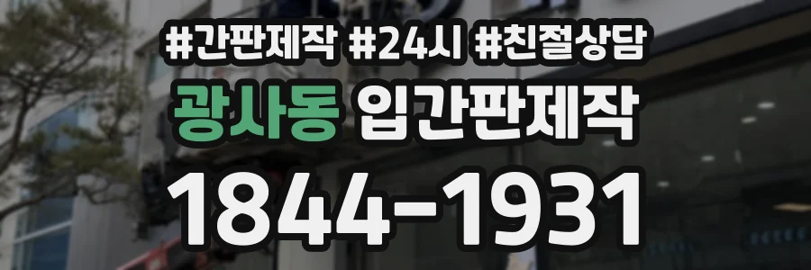광사동 입간판제작 상담 전화 1844-1931