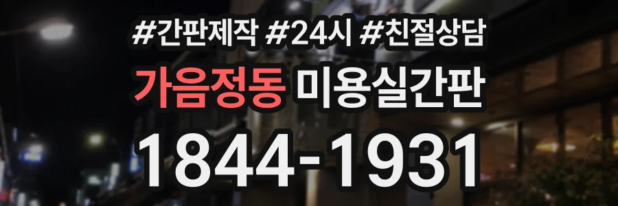 가음정동 미용실간판 상담 전화 1844-1931