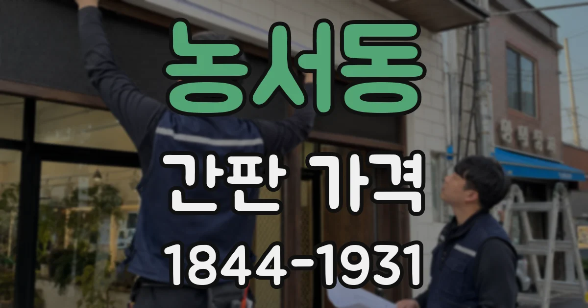 농서동 간판 가격
