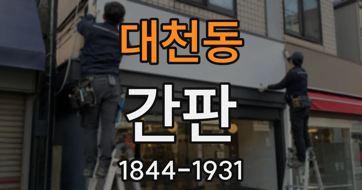 대천동 간판