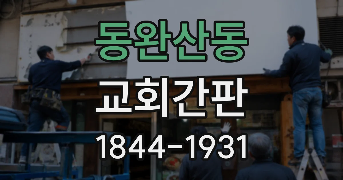 동완산동 교회간판