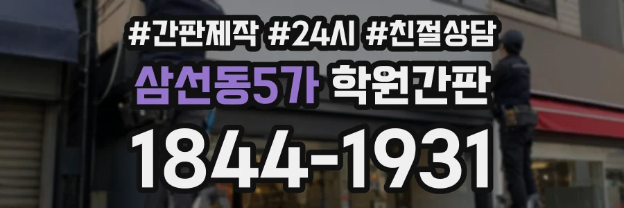 삼선동5가 학원간판 상담 전화 1844-1931