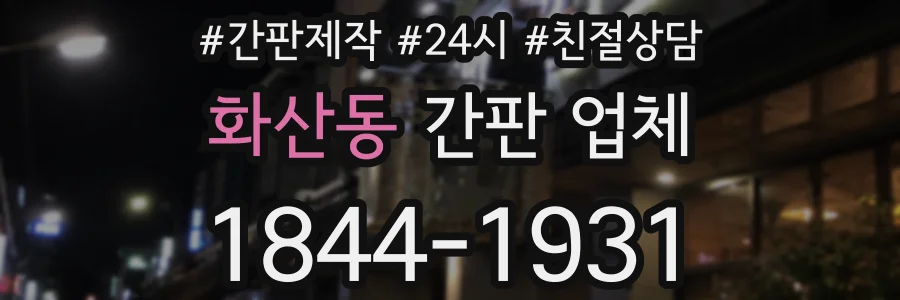 화산동 간판 업체
