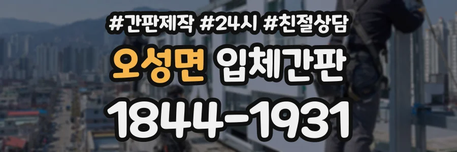 오성면 입체간판 상담 전화 1844-1931