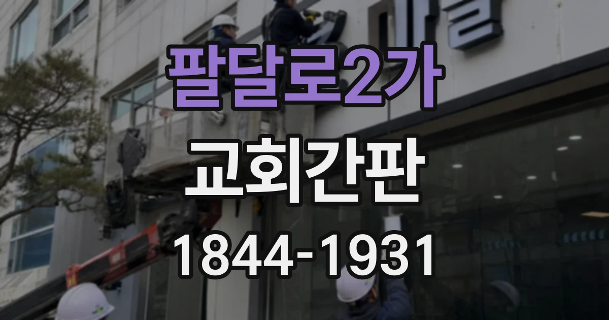 팔달로2가 교회간판