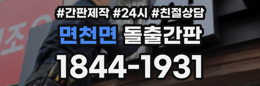 면천면 돌출간판 상담 전화 1844-1931