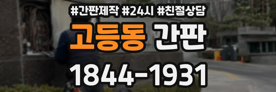 고등동 간판
