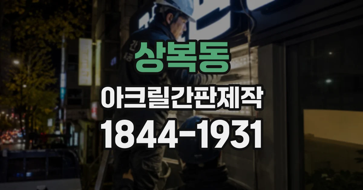 상복동 아크릴간판제작