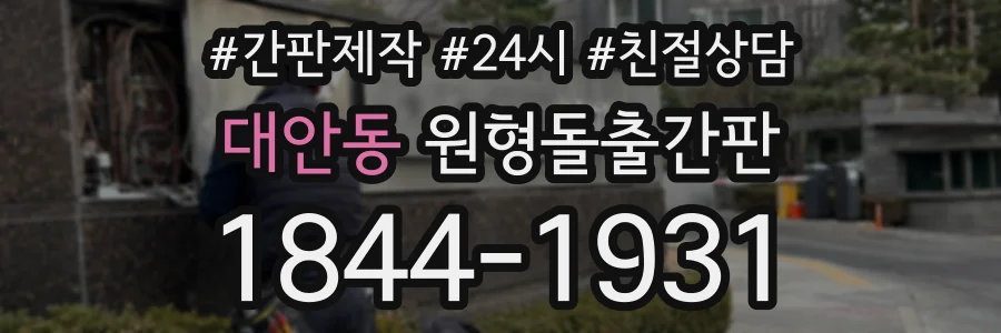 대안동 원형돌출간판 상담 전화 1844-1931