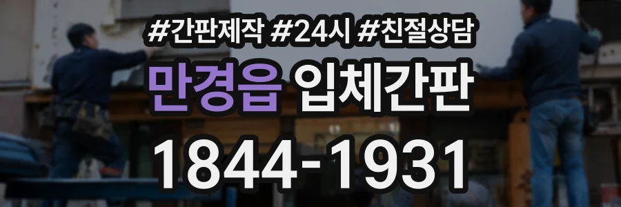 만경읍 입체간판 상담 전화 1844-1931