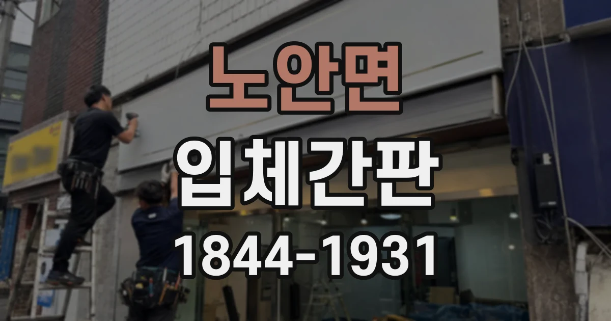 노안면 입체간판