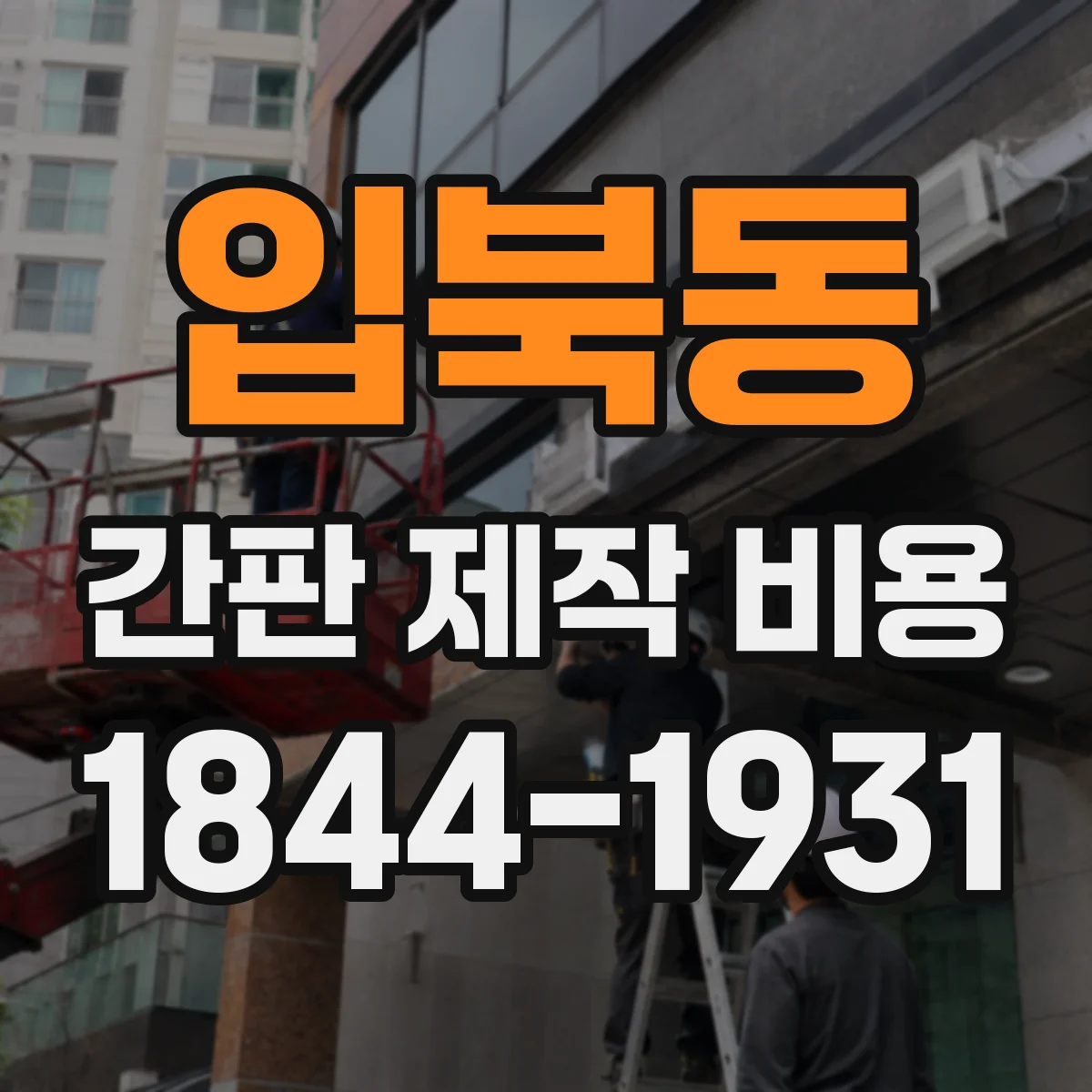 입북동 간판 제작 비용