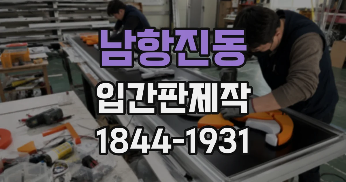 남항진동 입간판제작