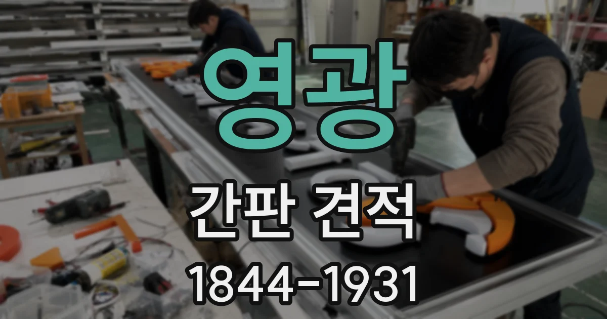 영광 간판 견적