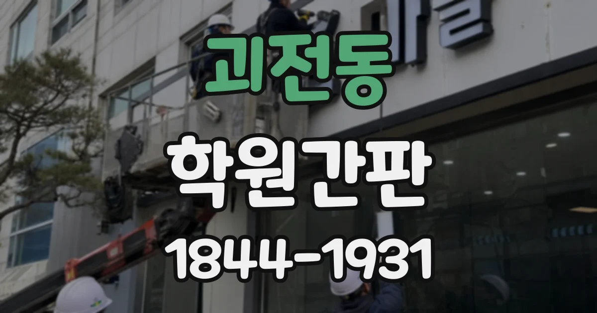 괴전동 학원간판
