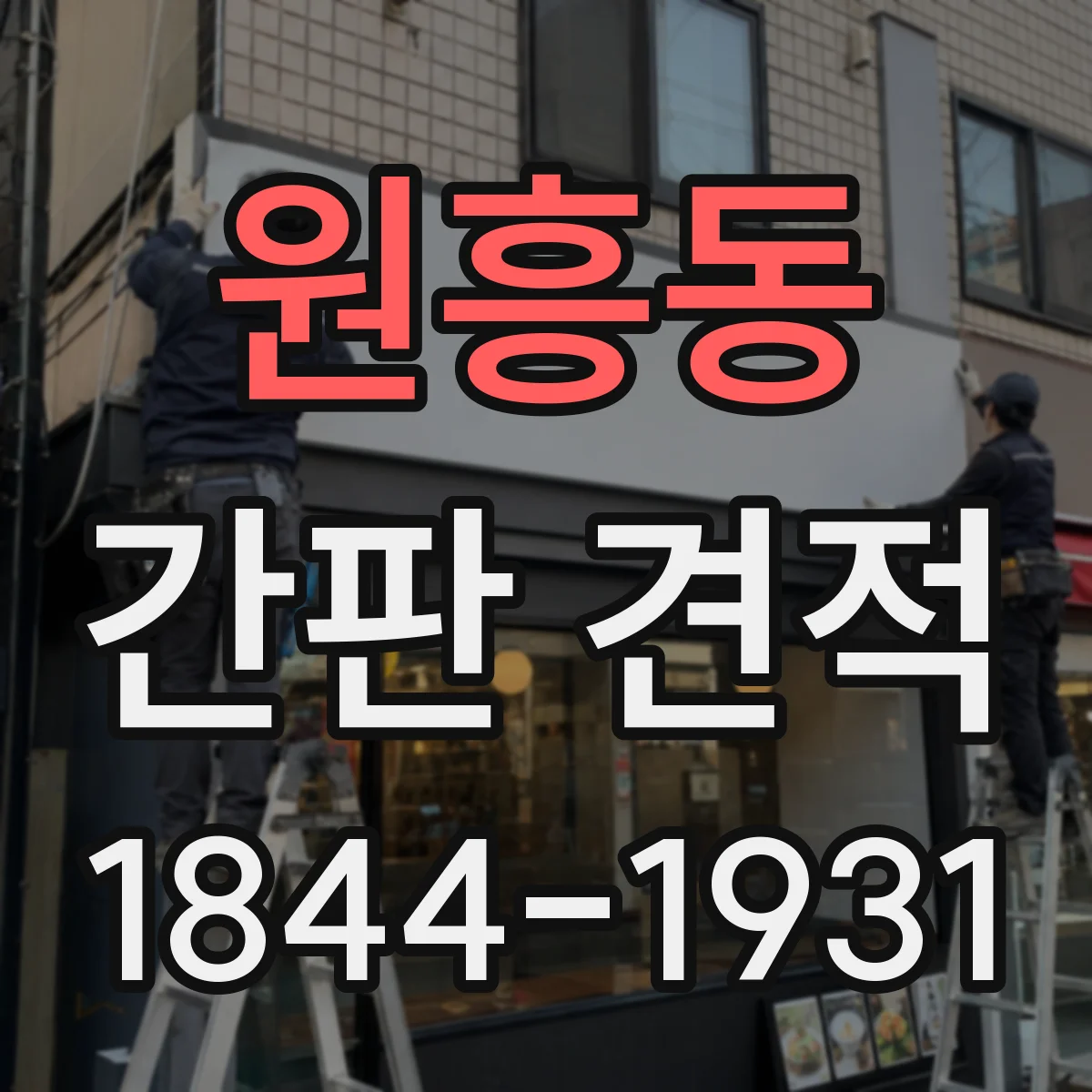 원흥동 간판 견적