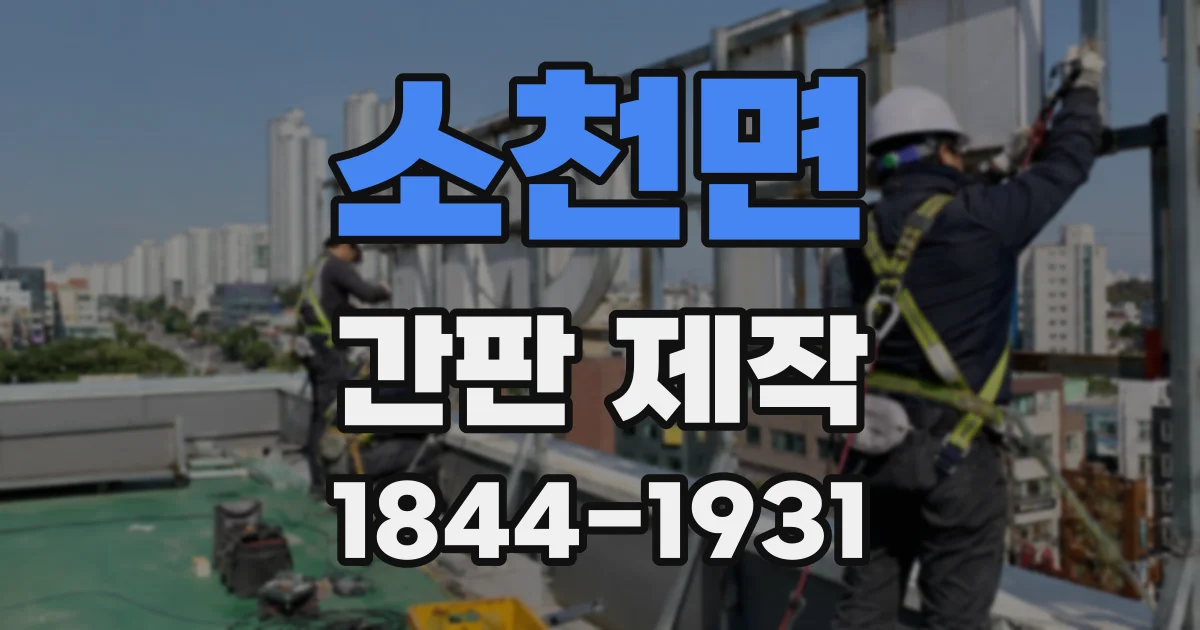 소천면 간판 제작