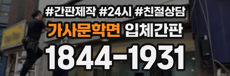 가사문학면 입체간판 상담 전화 1844-1931