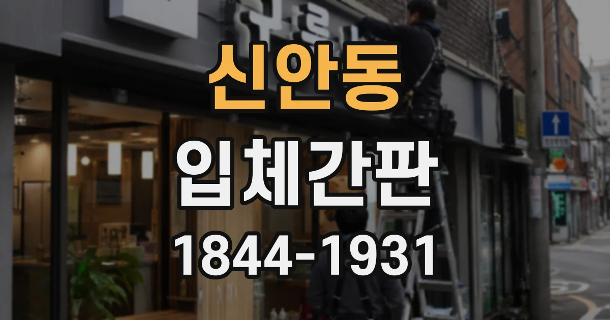 신안동 입체간판