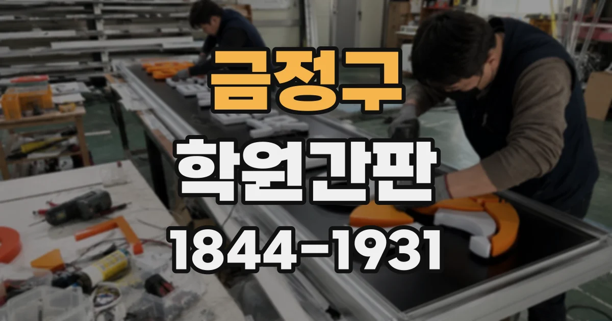 금정구 학원간판