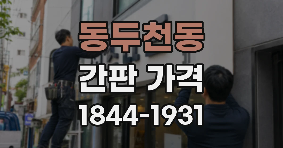 동두천동 간판 가격