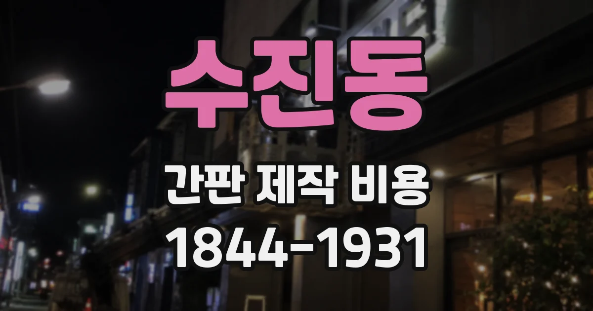수진동 간판 제작 비용