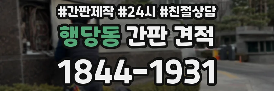 행당동 간판 견적
