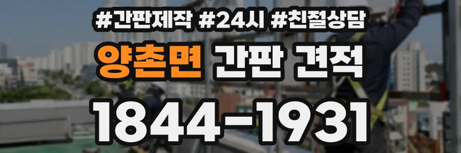 양촌면 간판 견적