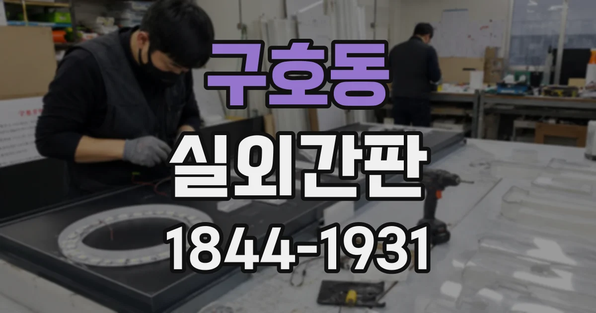 구호동 실외간판