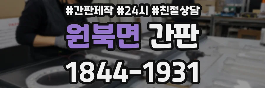 원북면 간판