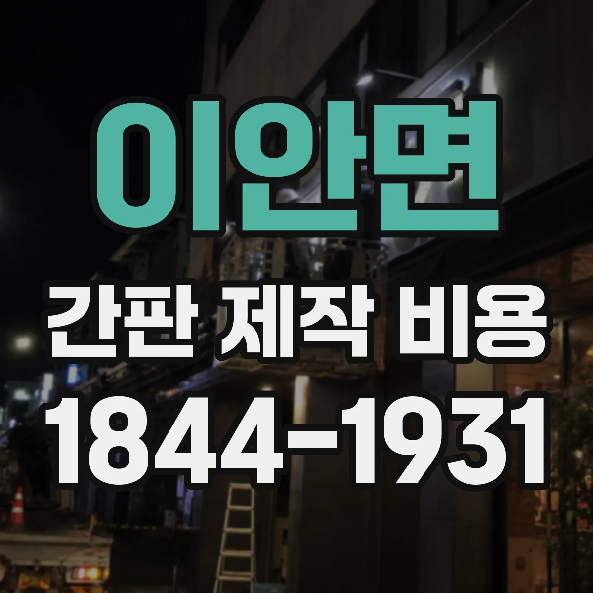 이안면 간판 제작 비용
