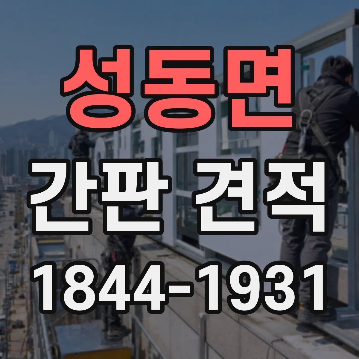 성동면 간판 견적