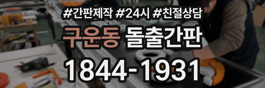 구운동 돌출간판 상담 전화 1844-1931