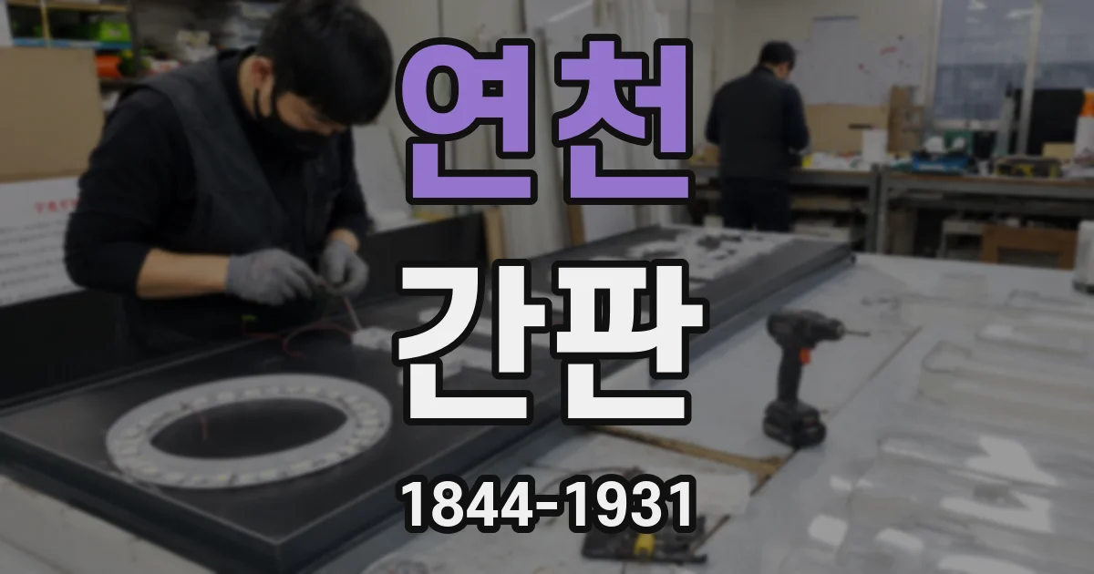 연천 간판