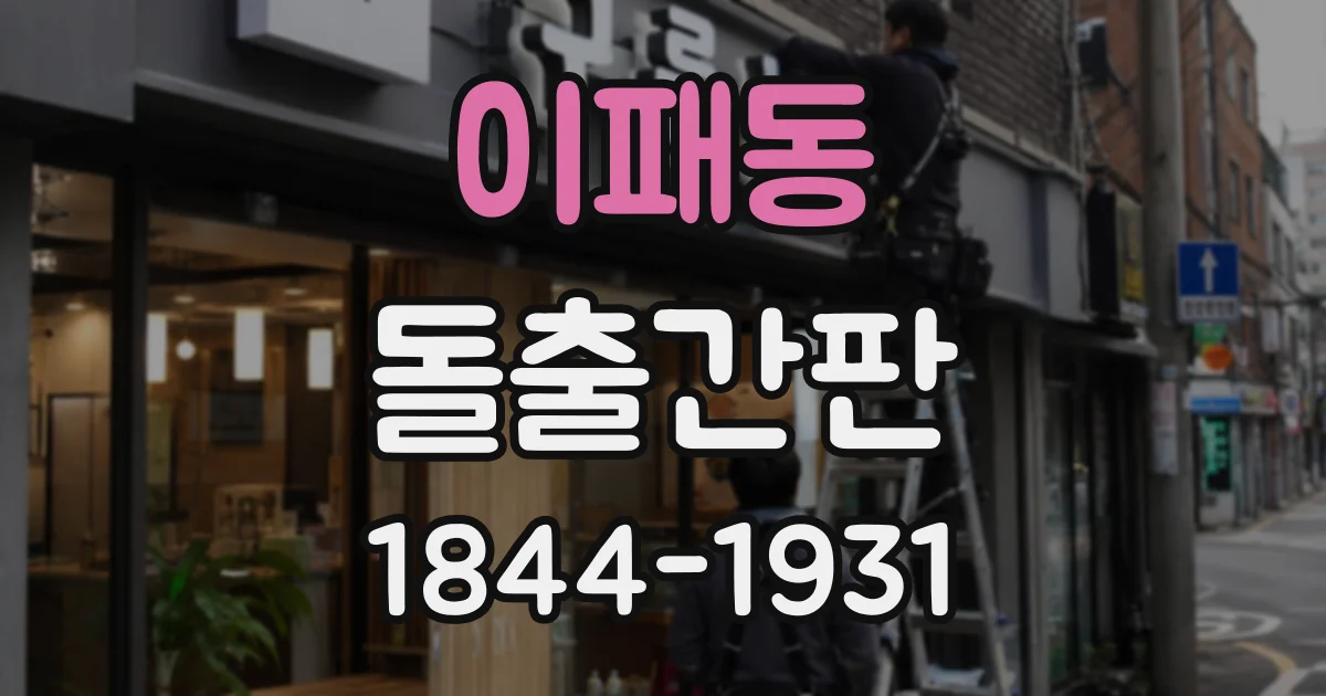 이패동 돌출간판