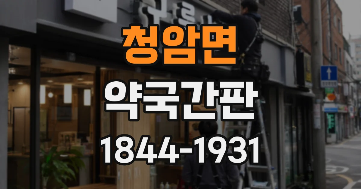 청암면 약국간판