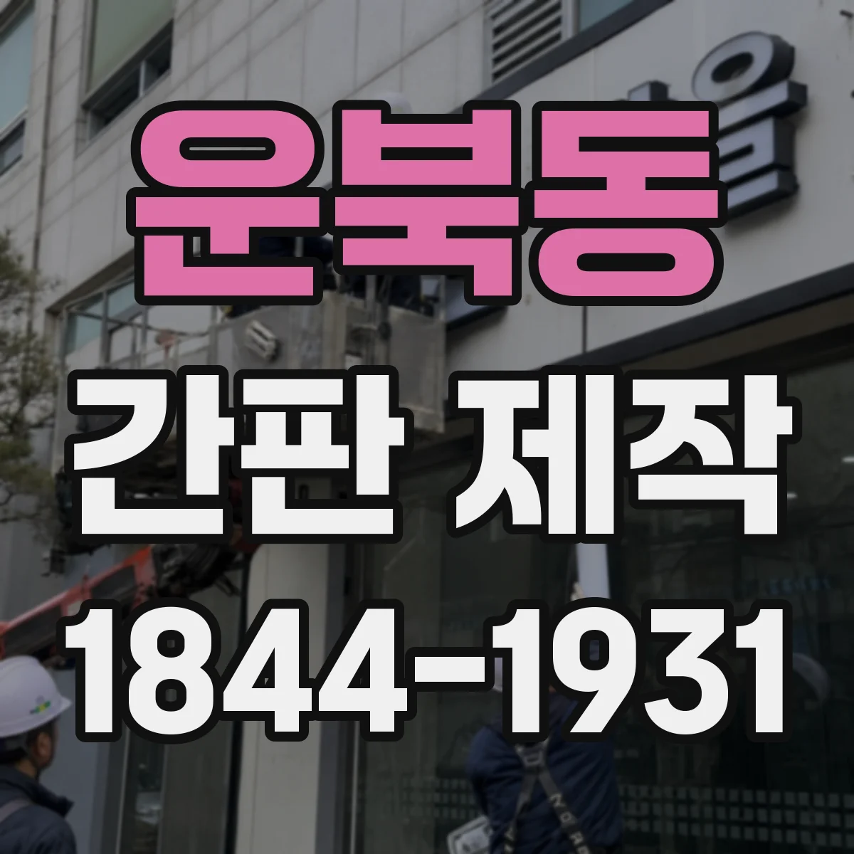 운북동 간판 제작